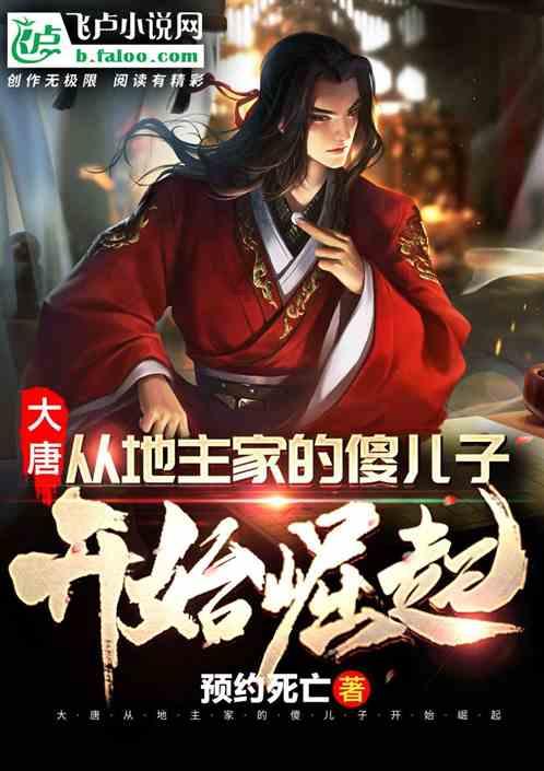 韦太后:婢女整晚尿床不止,宰相大喜:是大贵之兆,后婢女成太后
